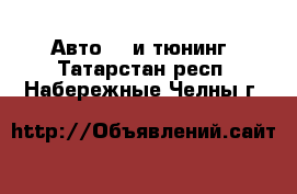 Авто GT и тюнинг. Татарстан респ.,Набережные Челны г.